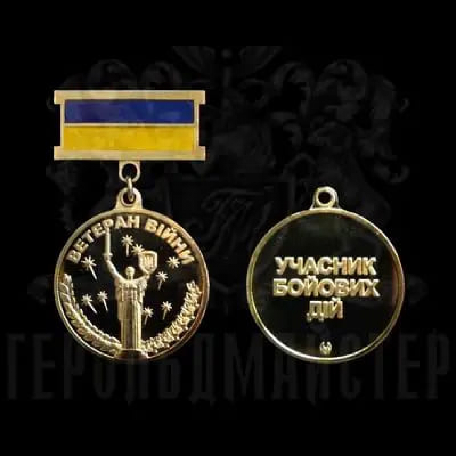 Медаль "Ветеран Войны-участник Боевых Действий"
