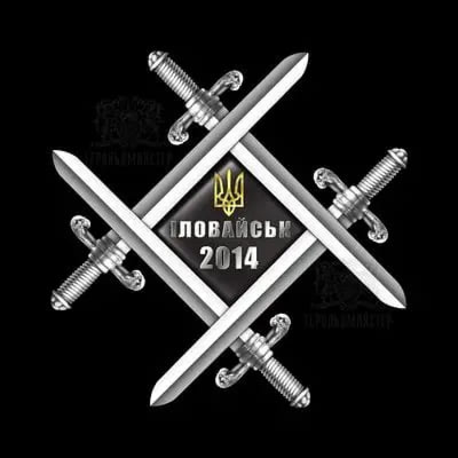 Нагрудный знак «Иловайск – 2014»