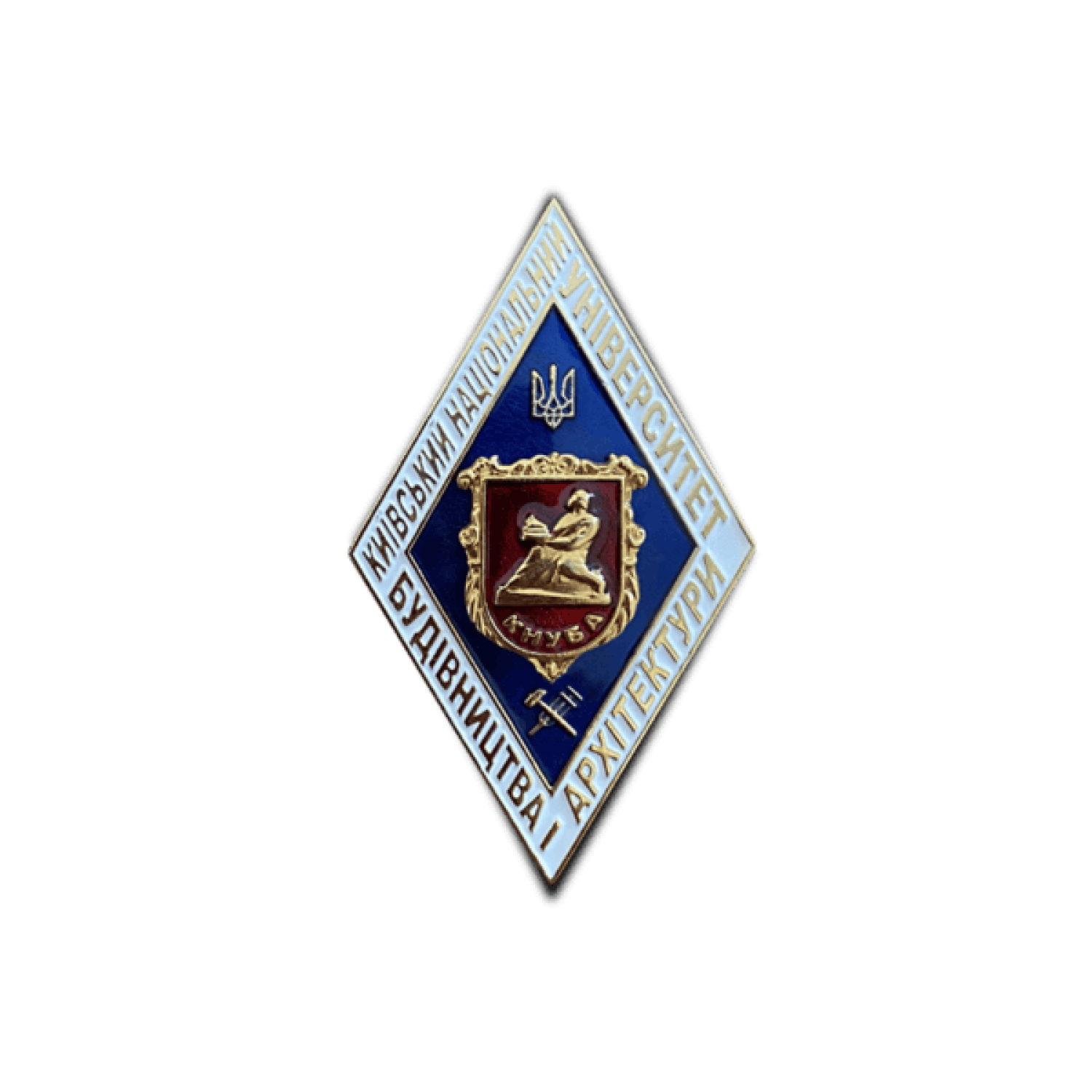 Нагрудный знак (Ромб) об окончании КНУБА (Киевский национальный университет строительства и архитектуры)