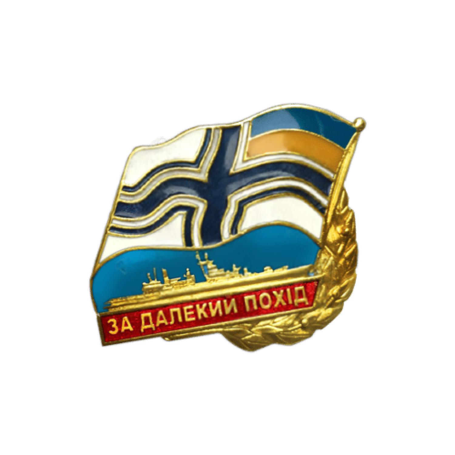 Нагрудный знак «За дальний поход»