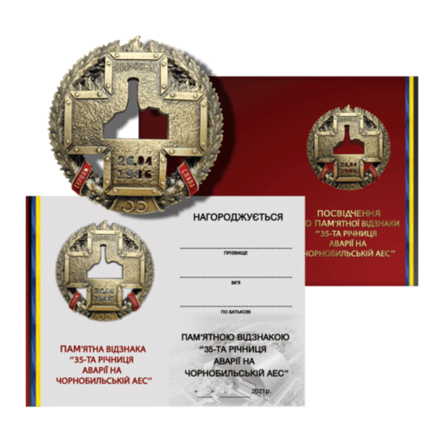 Памятный знак «35-я годовщина ликвидации катастрофы на Чернобыльской АЭС»