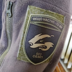 Нашивка ЗСУ 503 ОБМП Якщо наступ - то ми олива