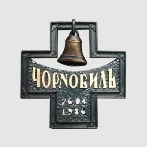 Пам`ятний нагрудний знак “Чорнобиль”