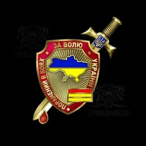 Нагрудный знак "Ранен в боях за Волю Украины"