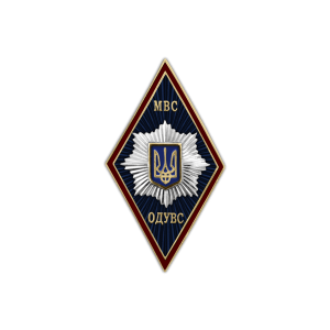 Нагрудный знак (Ромб) об окончании «ОДУВД» (синий) (Одесский государственный университет внутренних дел)