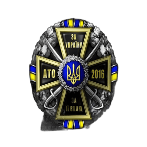 Нагрудний знак «За Україну, За її Волю-АТО 2016»