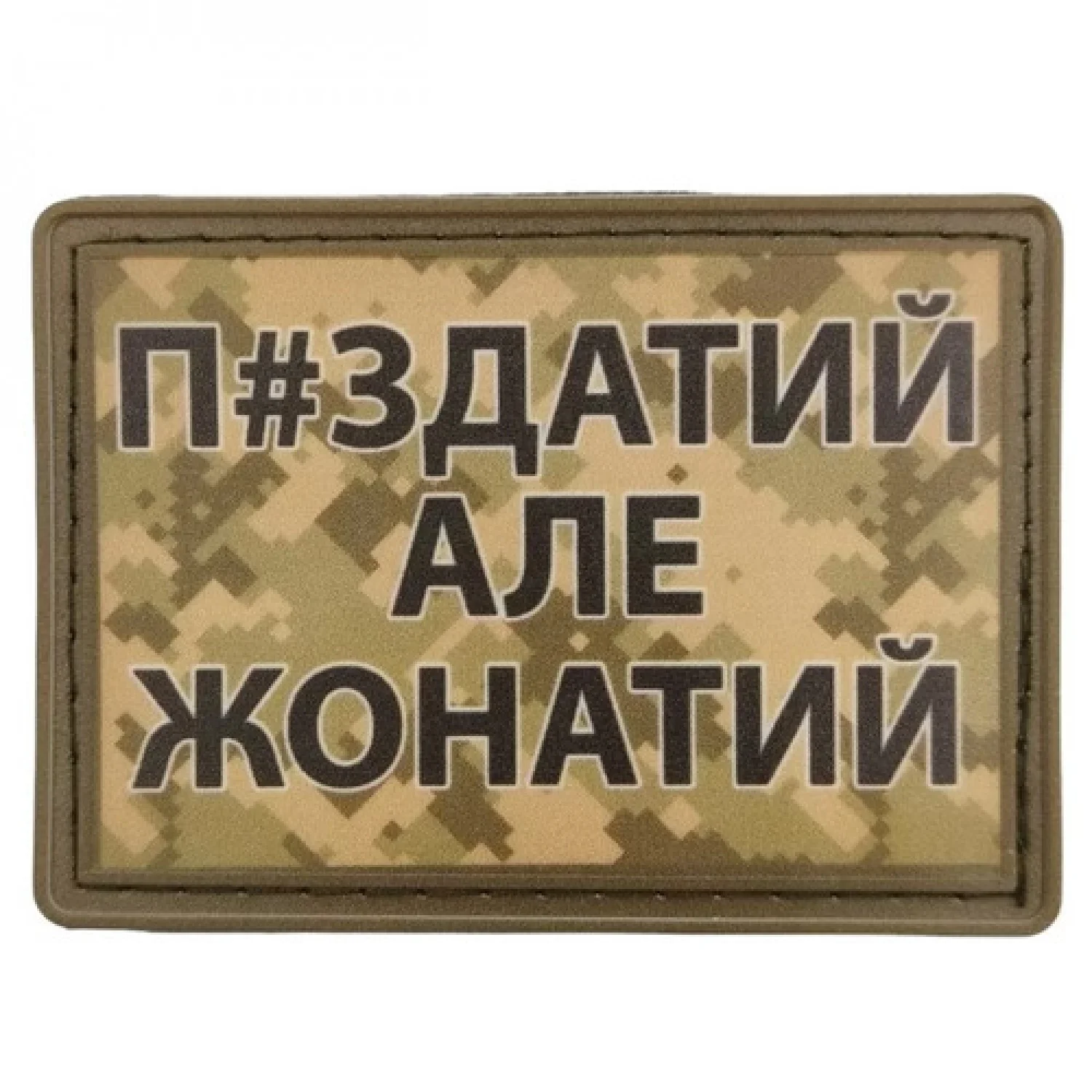 Нашивка П#здатий але жонатий