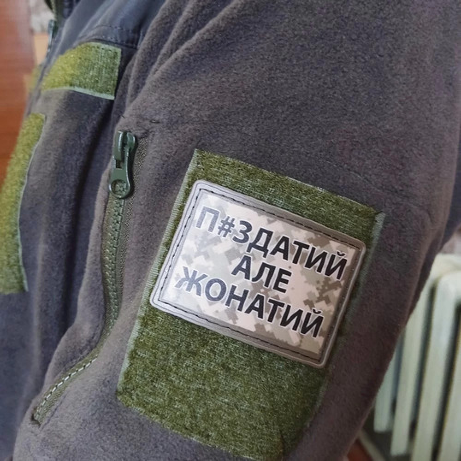 Нашивка П#здатий але жонатий