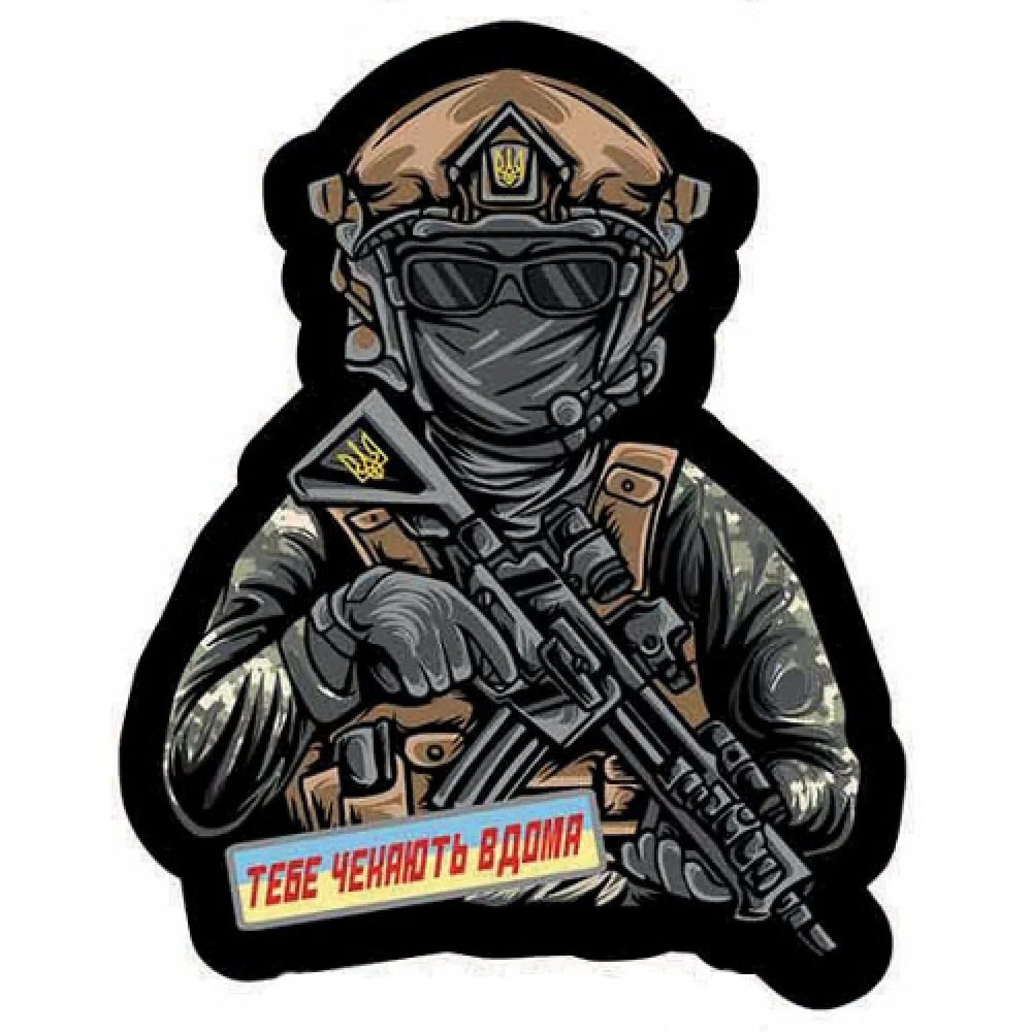 Шеврон ЗСУ об'ємна Тебе чекають вдома
