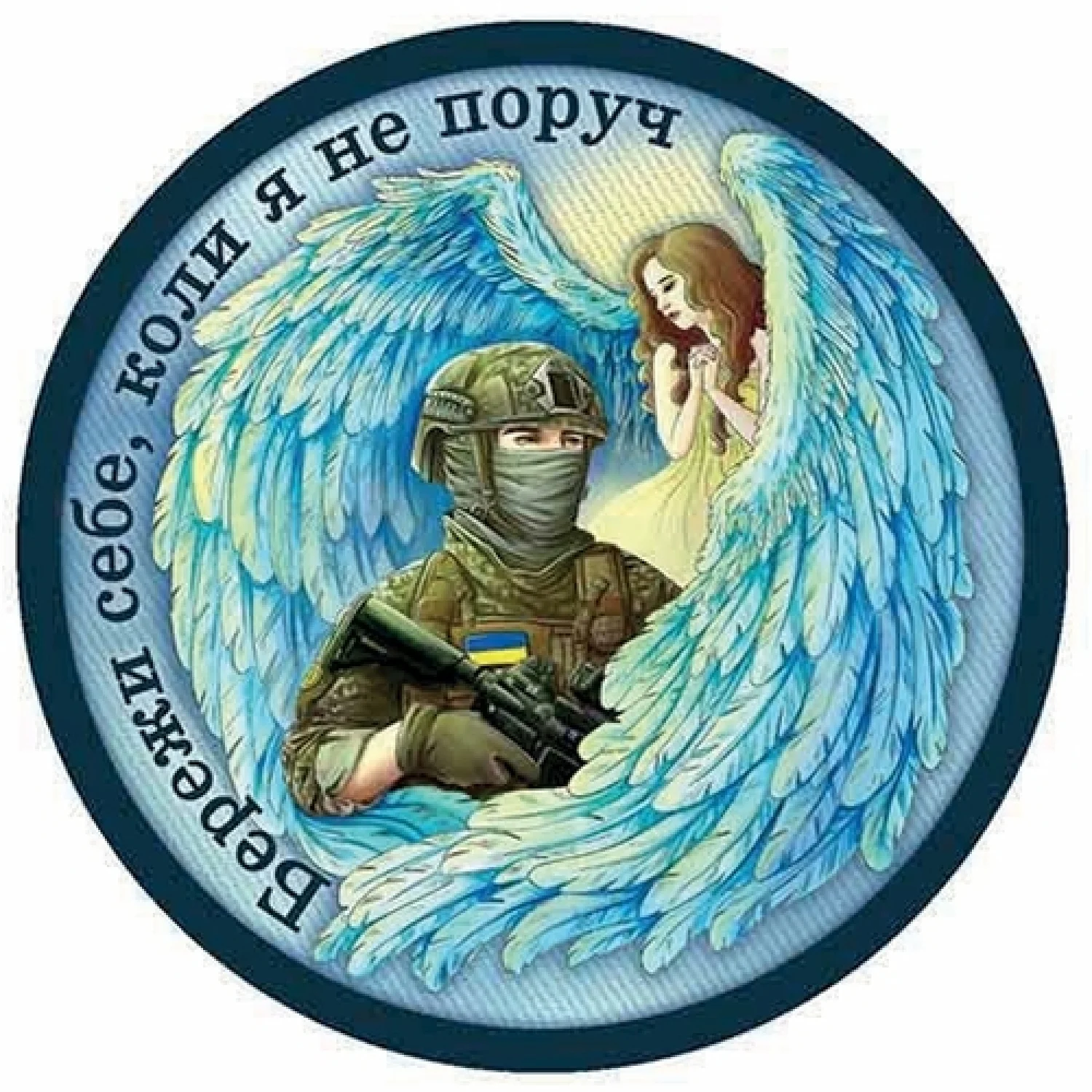 Нашивка Ангел-хранитель Береги себя