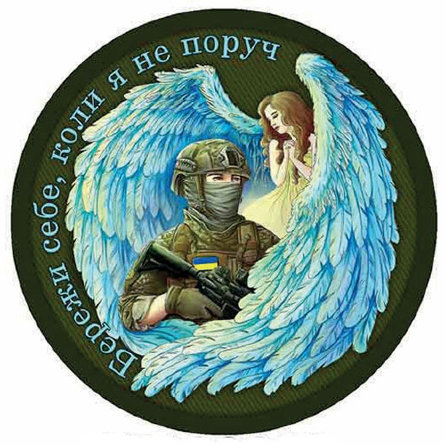 Нашивка Ангел-охоронець темна