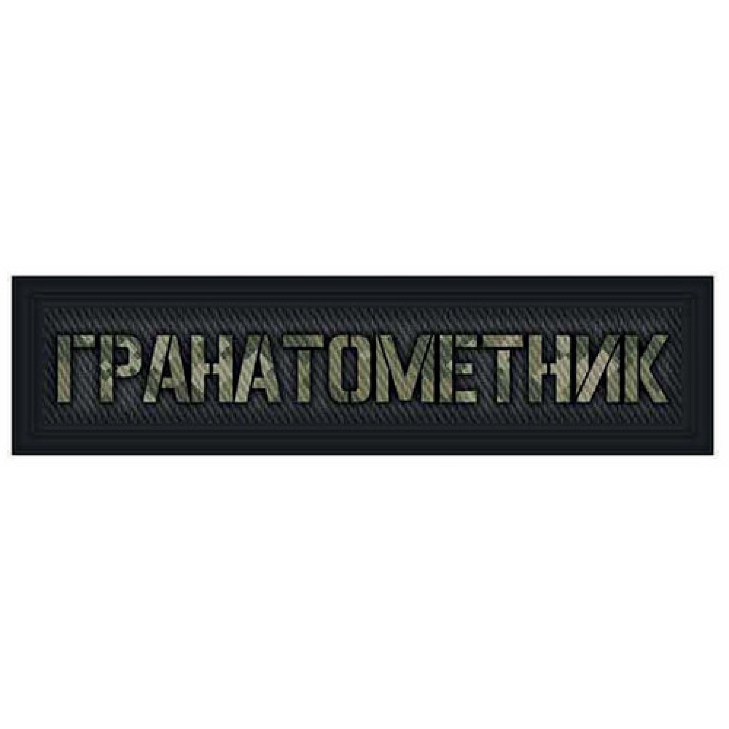 Шеврон Гранатометчик 20*80 мм