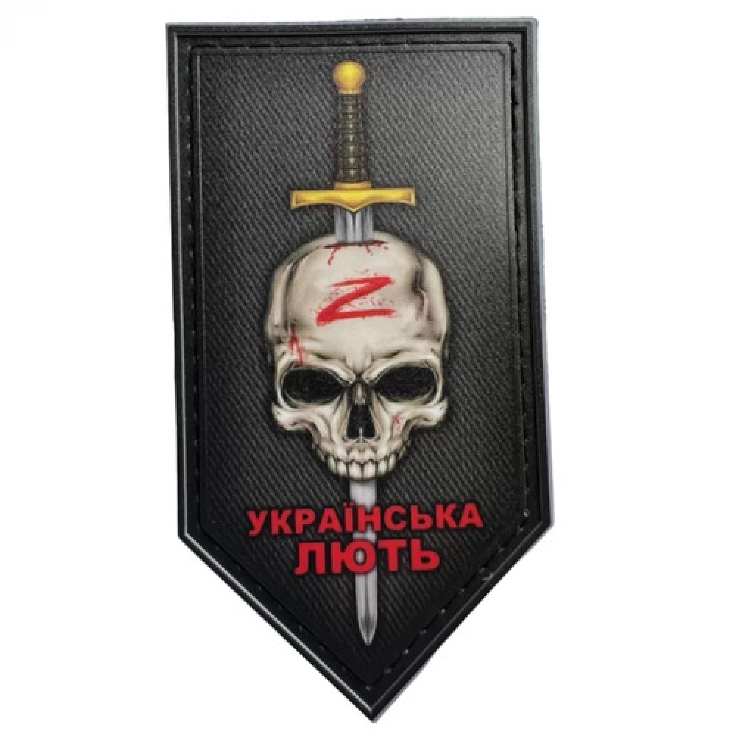 Шеврон Українська лють меч