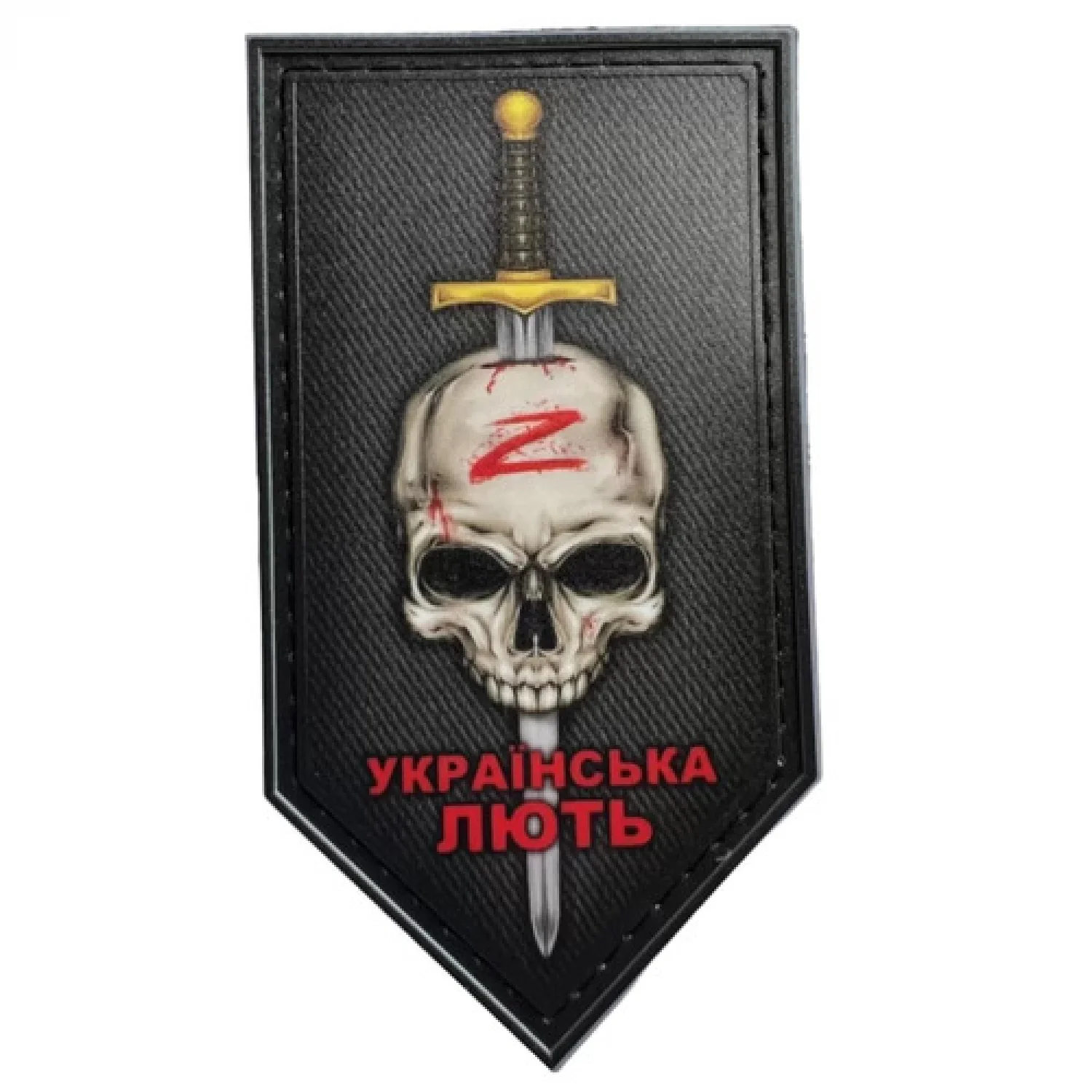 Шеврон Українська лють меч