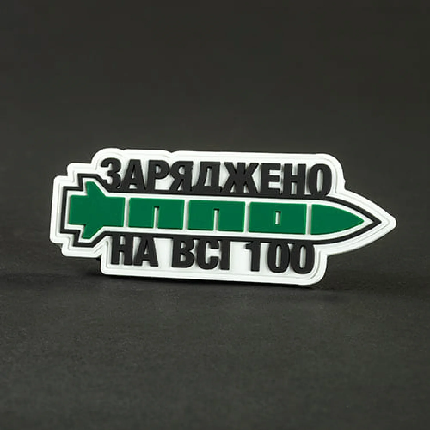 Патч/Шеврон Заряджено на всі 100