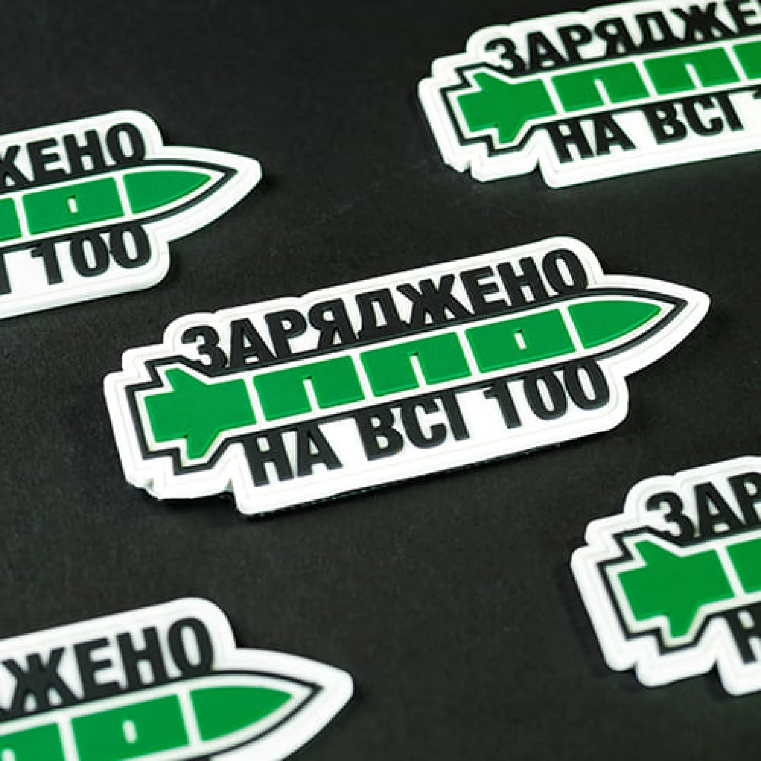 Патч/Шеврон Заряджено на всі 100