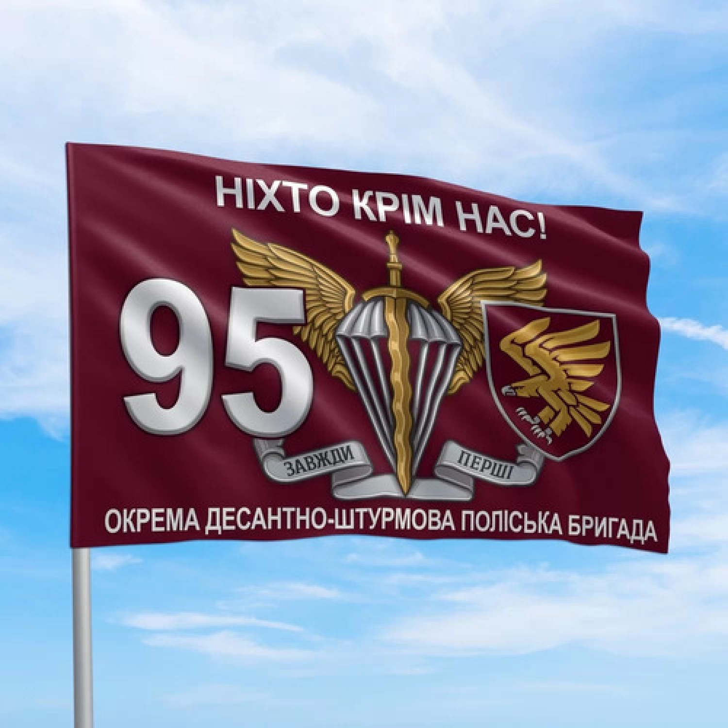Флаг ДШВ 95 отдельная десантно-штурмовая полесская бригада Никто кроме нас (140х90 см)