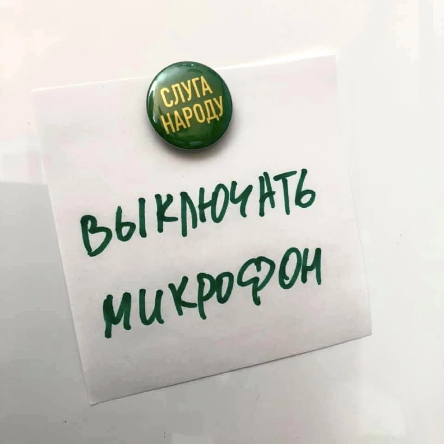 Магніт Слуга Народу