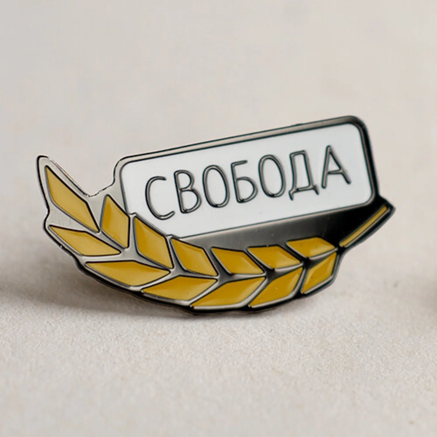 Значок Свобода колосок