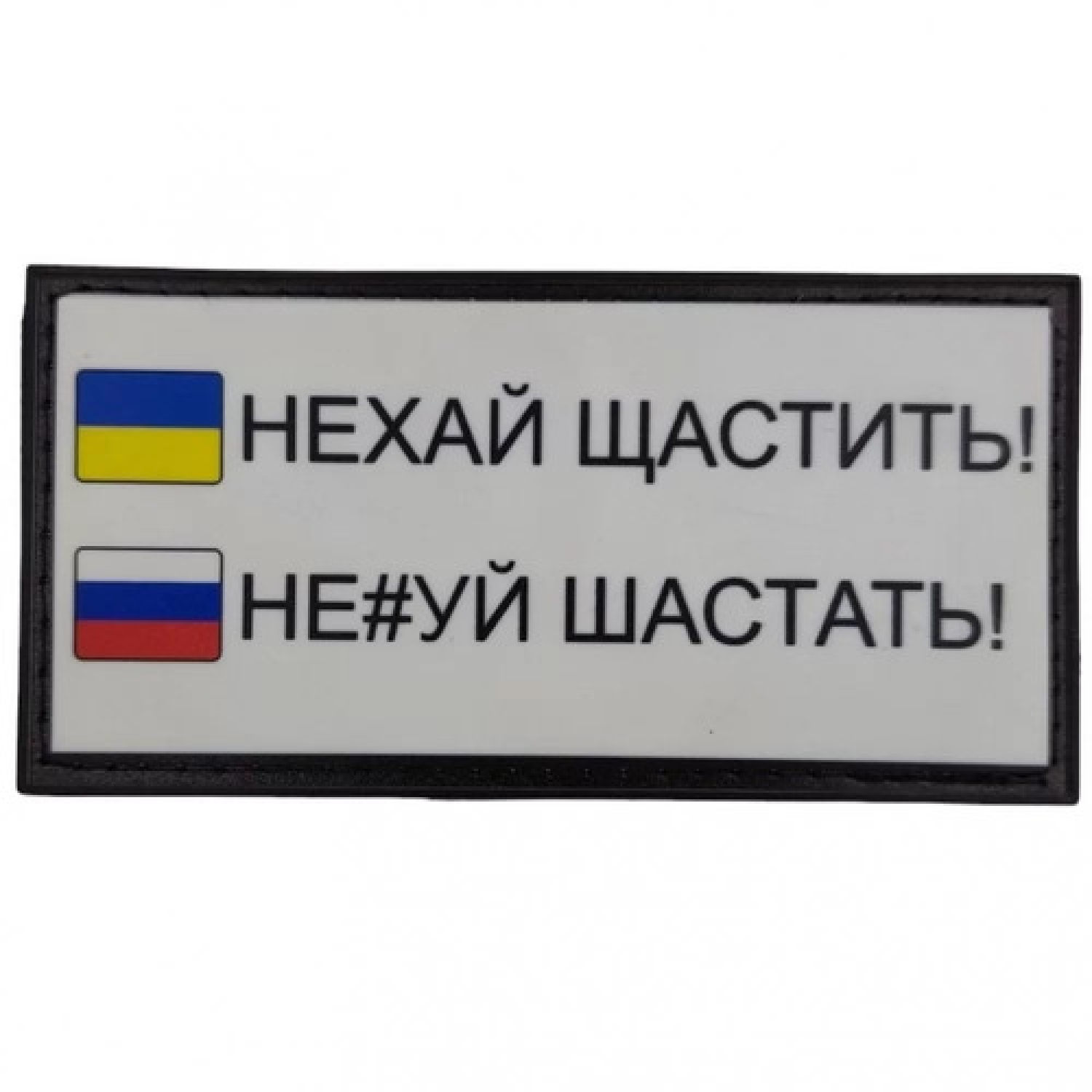 Нашивка Нехай щастить