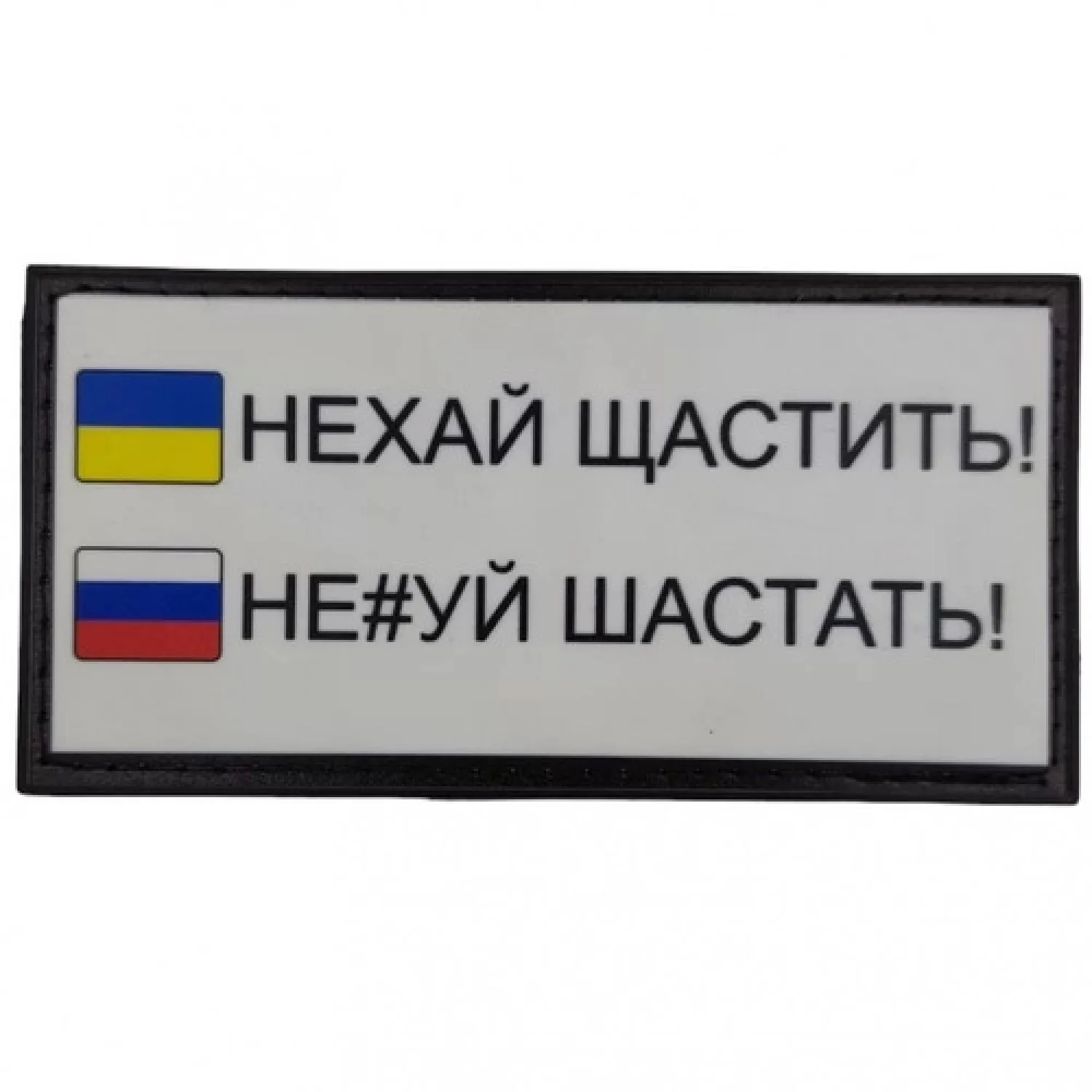 Нашивка Нехай щастить