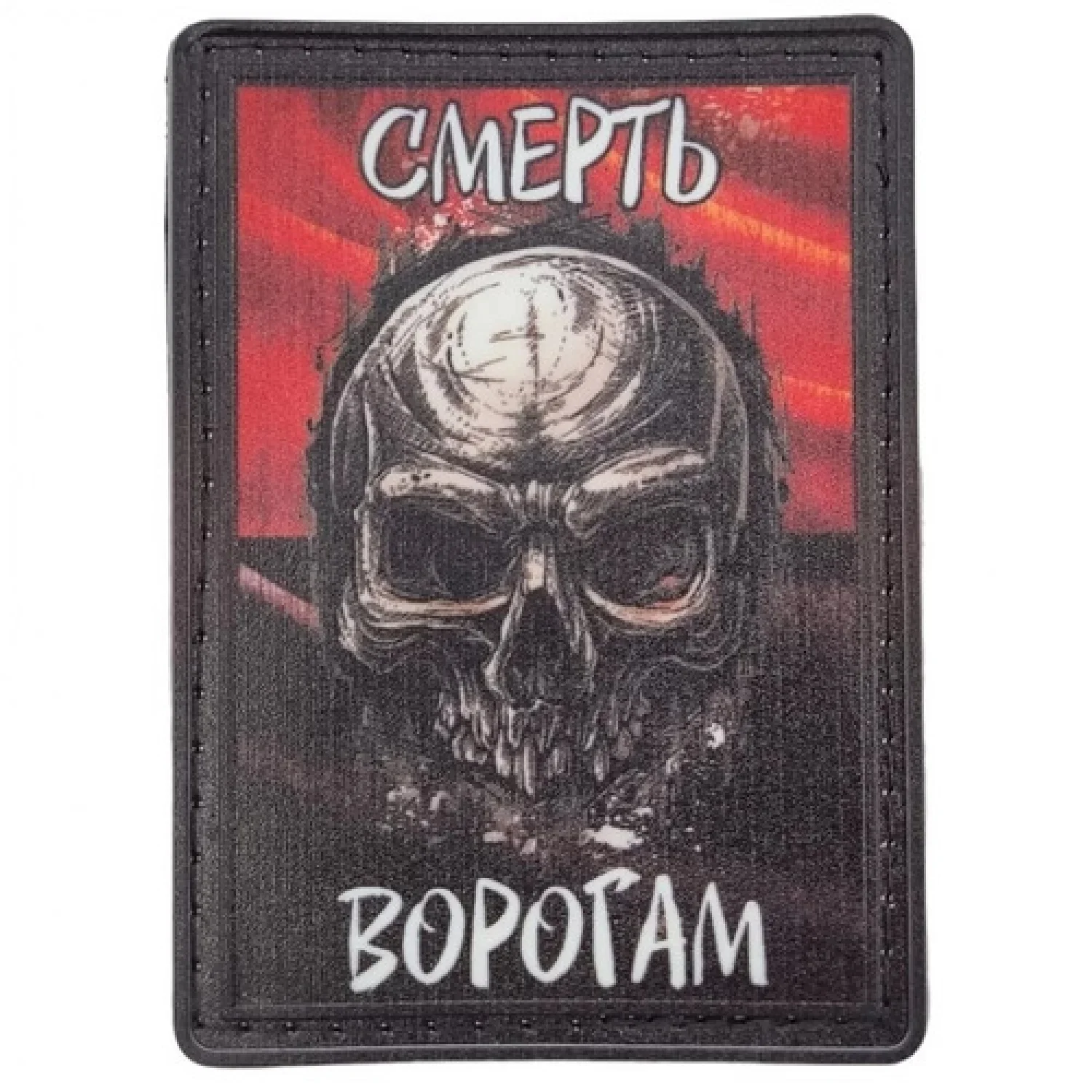 Нашивка Смерть врагам