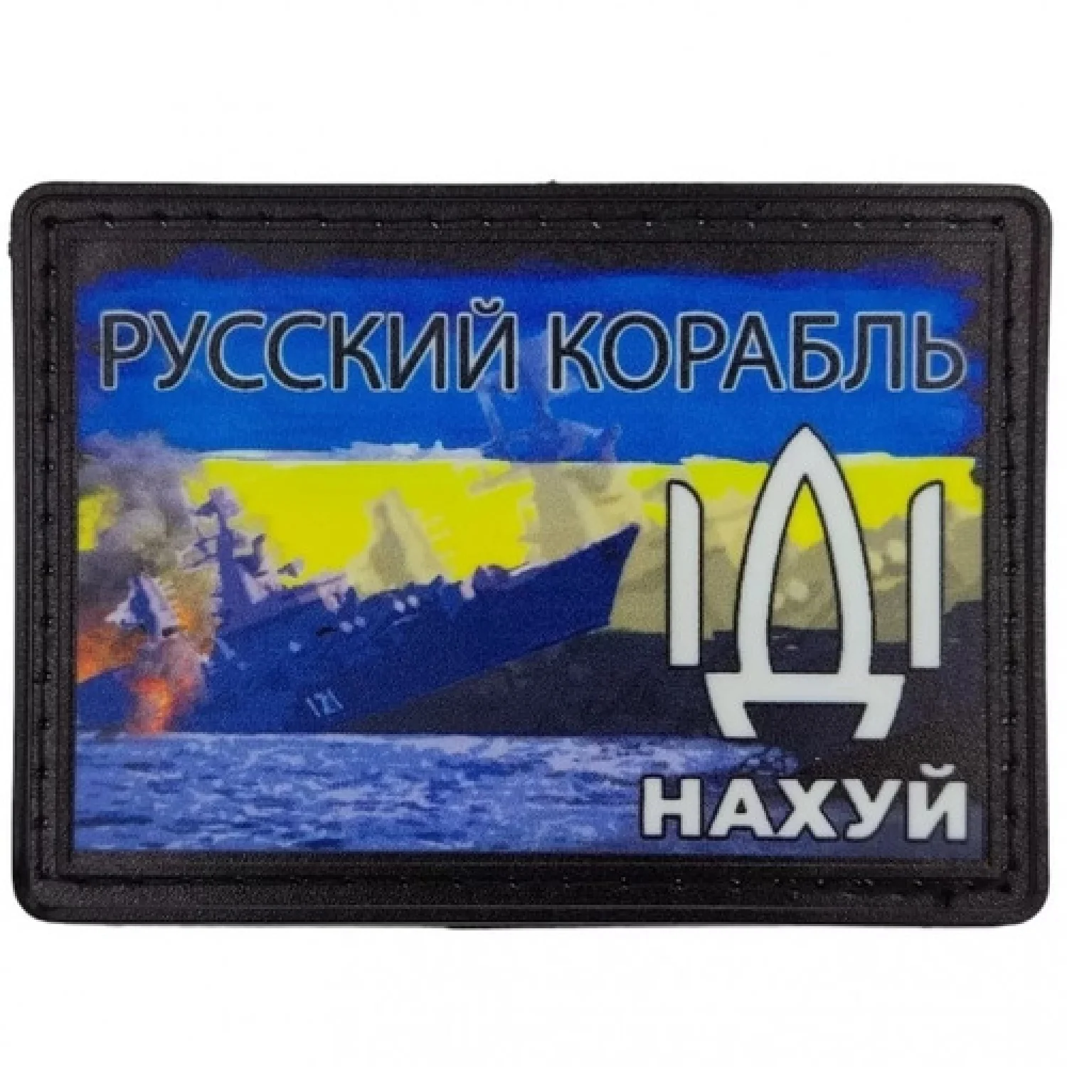 Нашивка Русский корабль ...