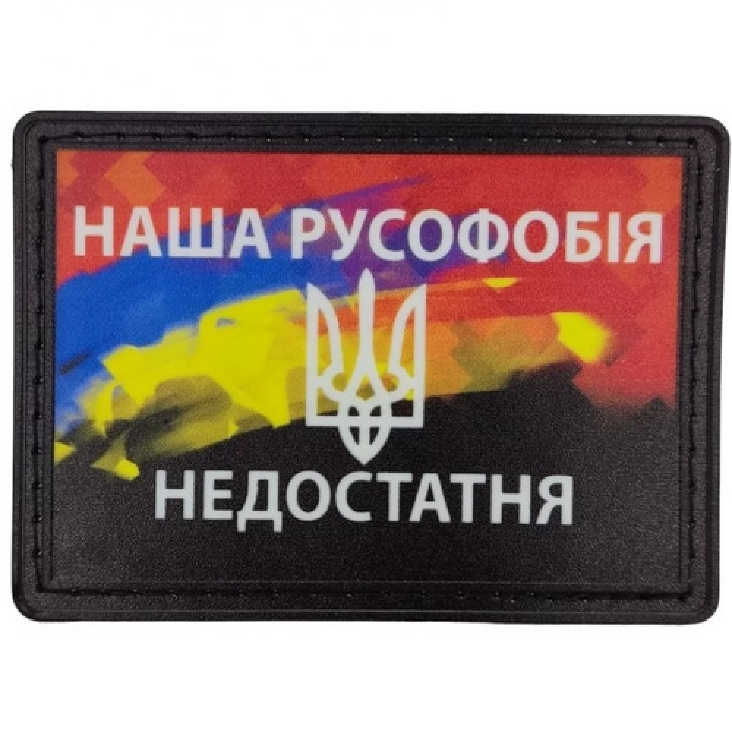 Нашивка Наша русофобія недостатня