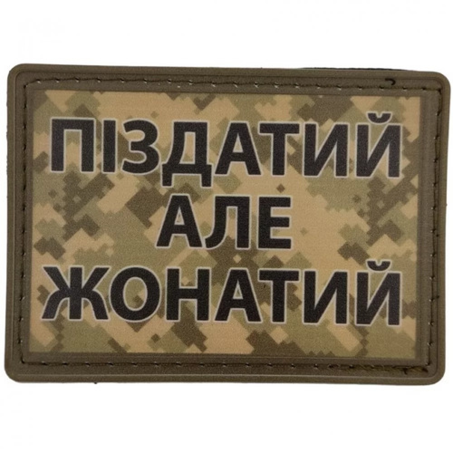 Нашивка Піздатий але жонатий