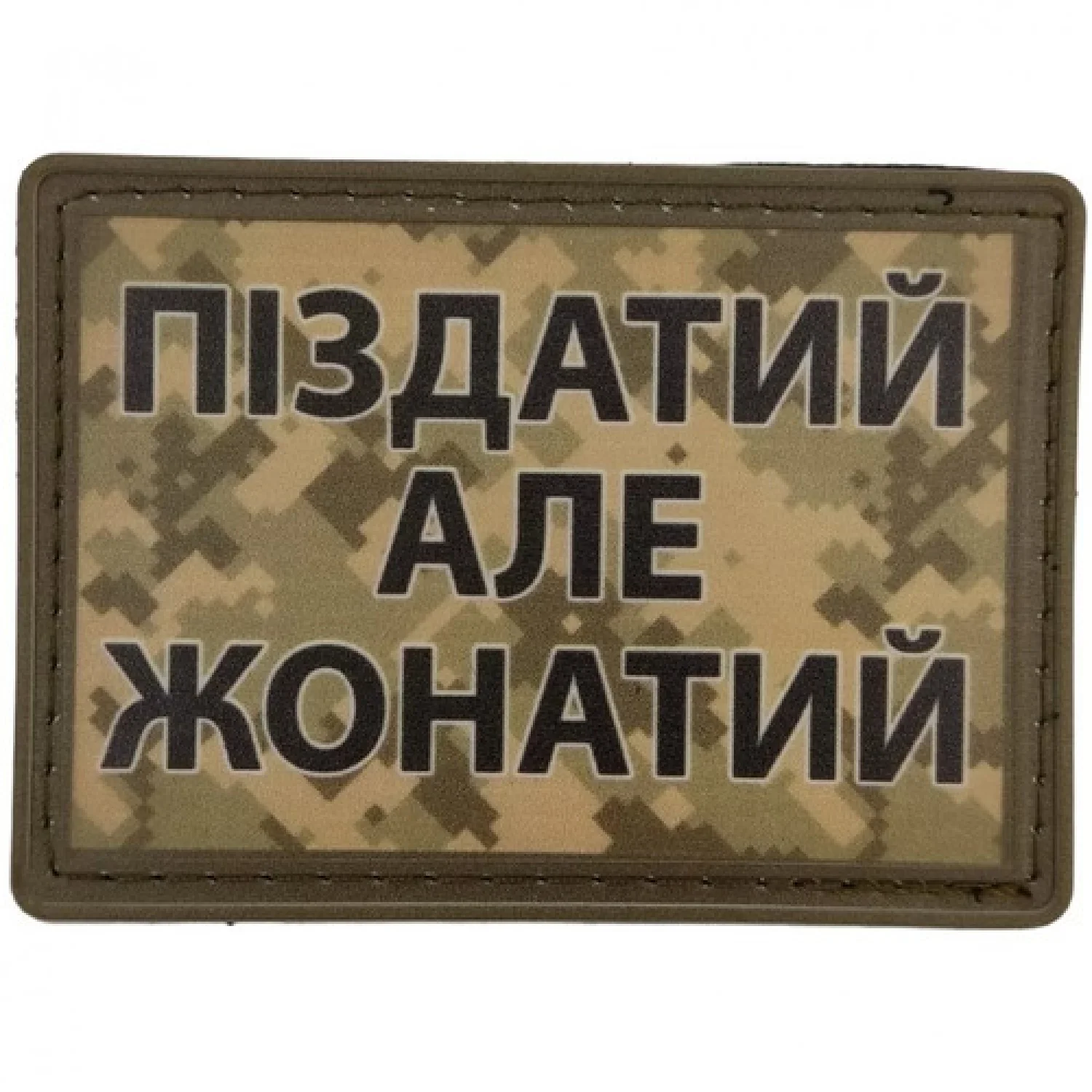 Нашивка Піздатий але жонатий