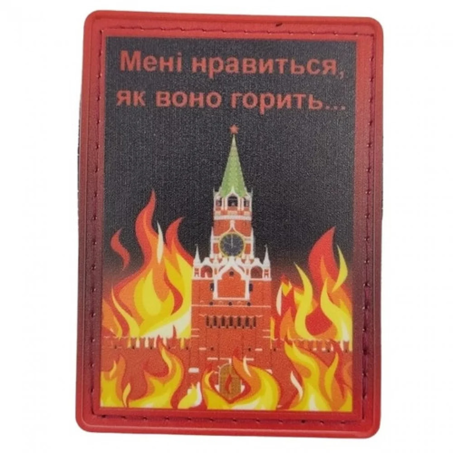 Нашивка Мені нравиться як воно горить