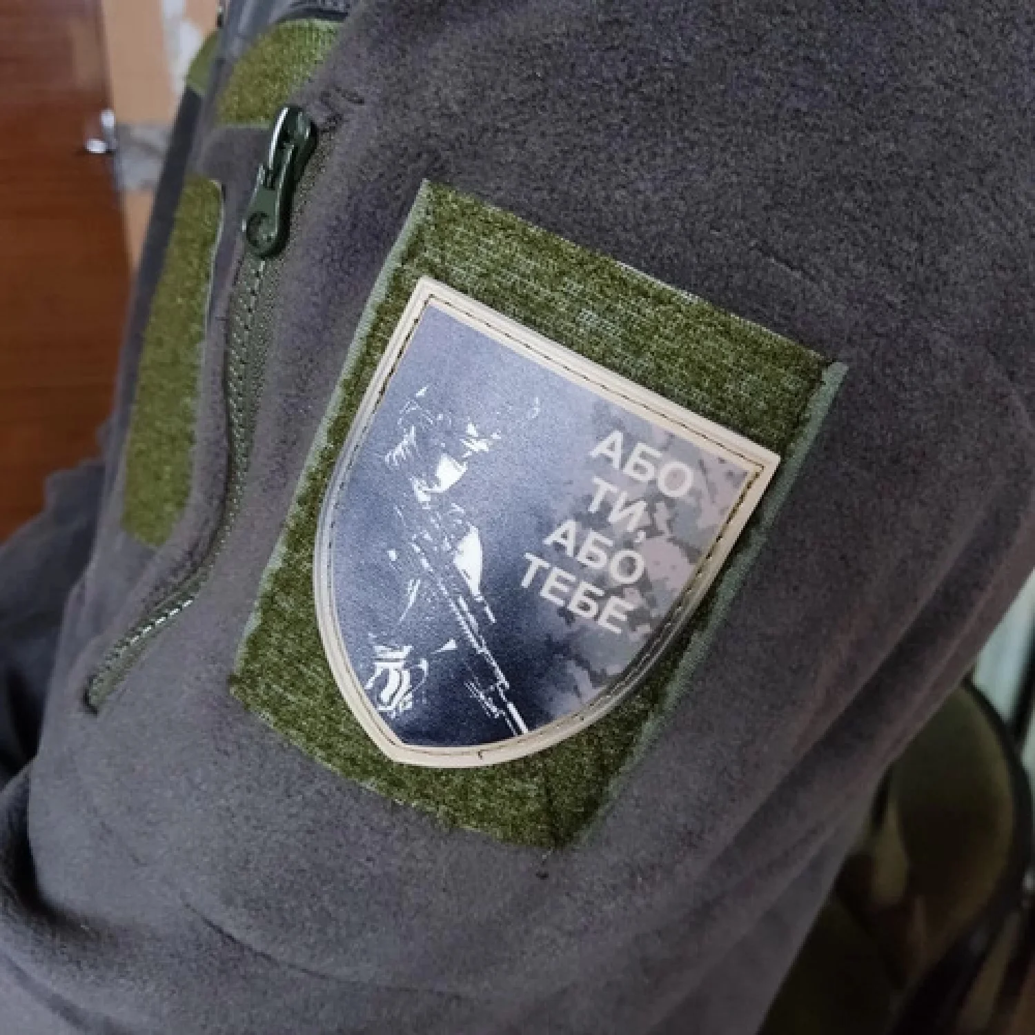 Нашивка Або ти або тебе