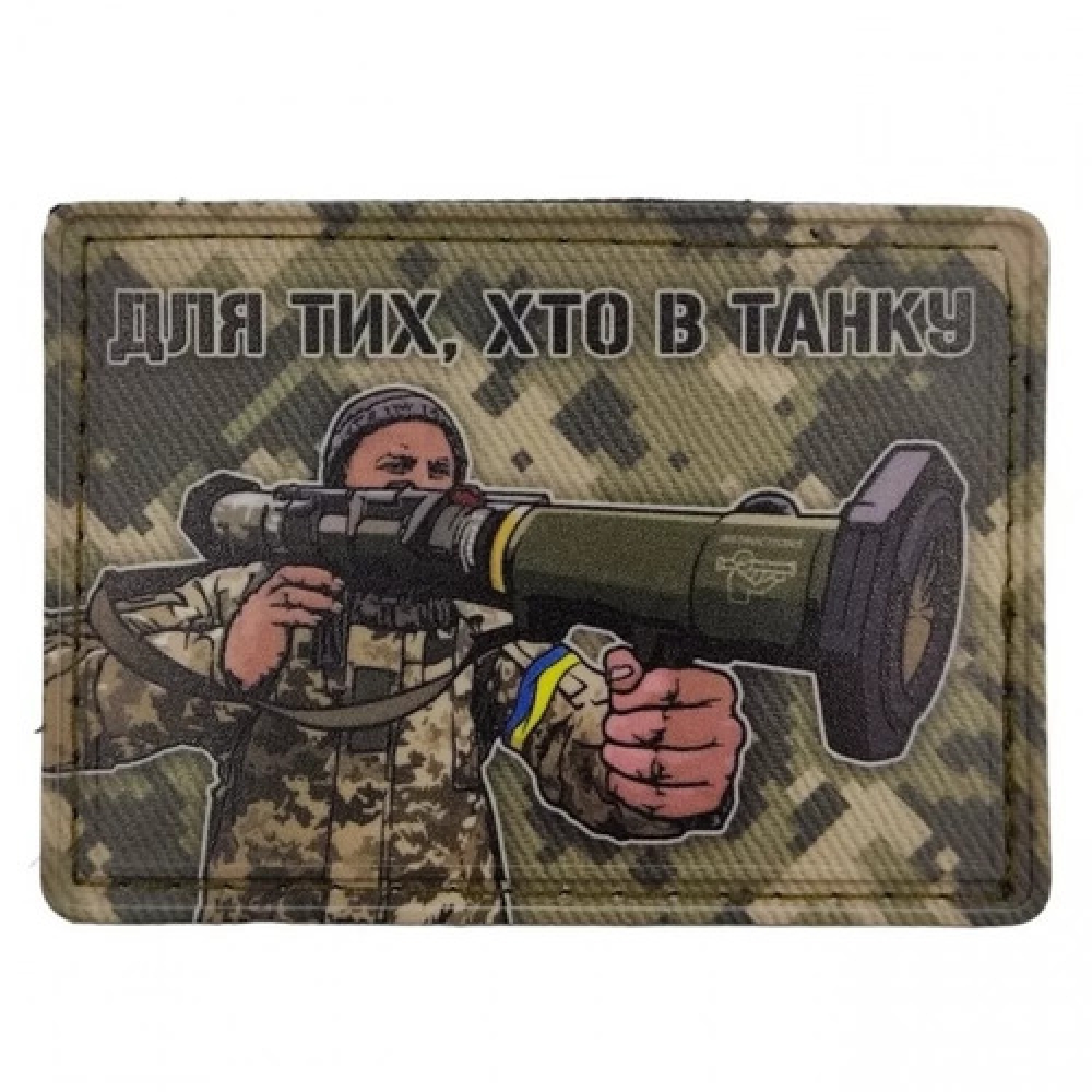 Нашивка Для тих хто в танку