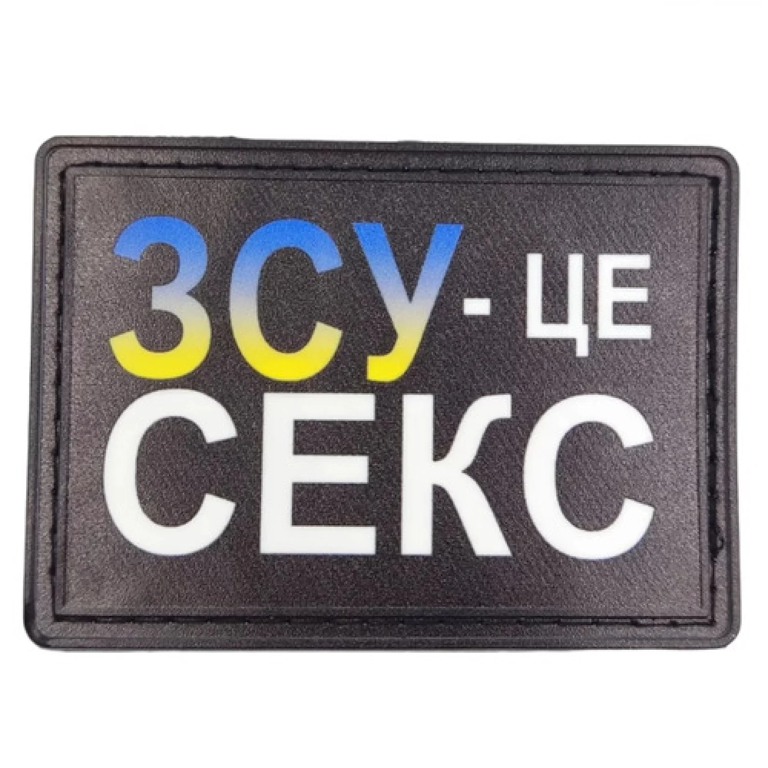 Шеврон ЗСУ - це секс патріотична