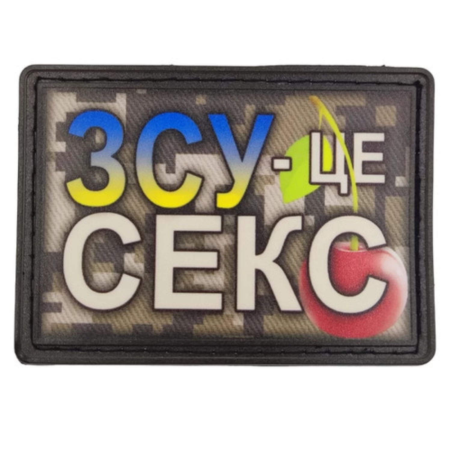 Шеврон ЗСУ - це секс кольорова