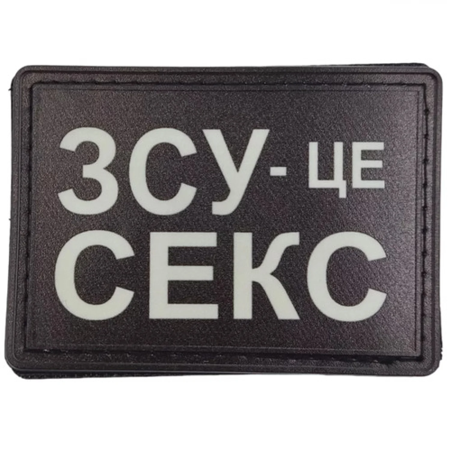 Шеврон ЗСУ - це секс