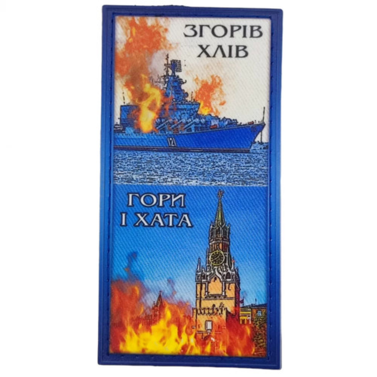 Шеврон Згорів хлів, гори і хата