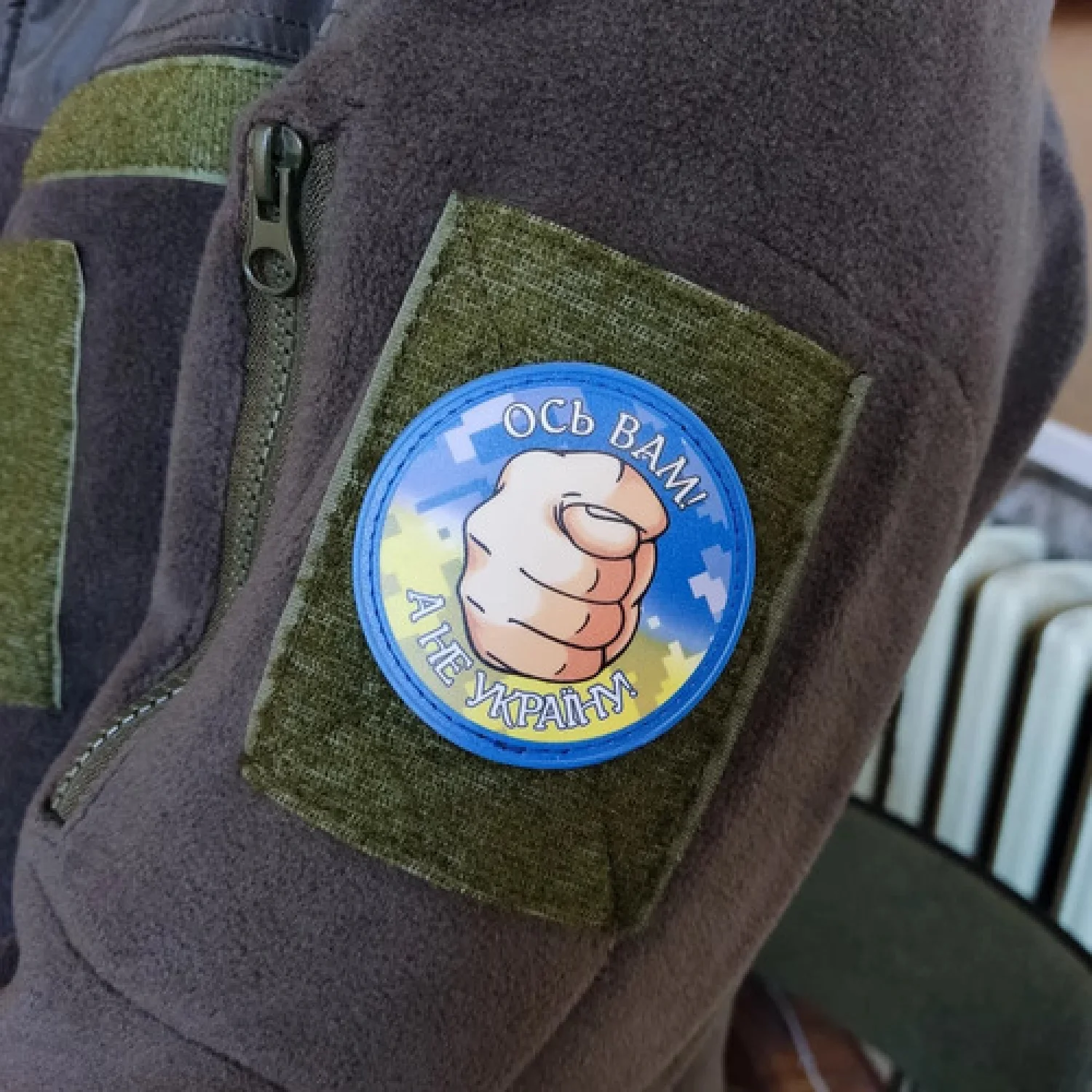 Нашивка Ось вам, а не Україну!