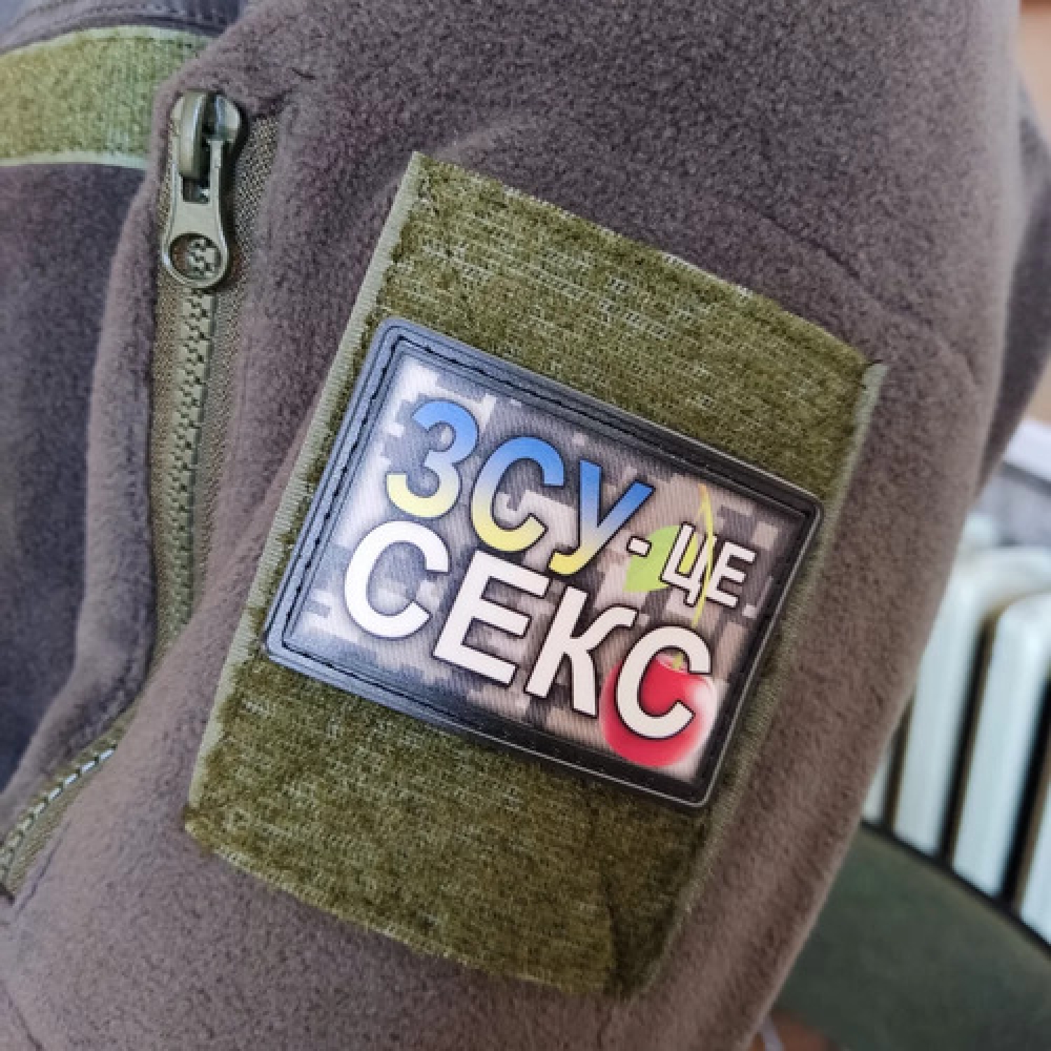 Шеврон ЗСУ - це секс кольорова