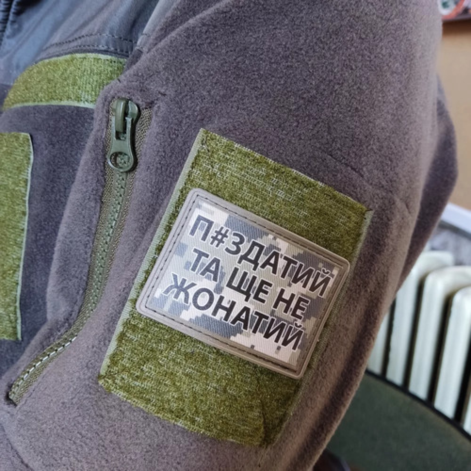 Нашивка П#здатий та ще не жонатий