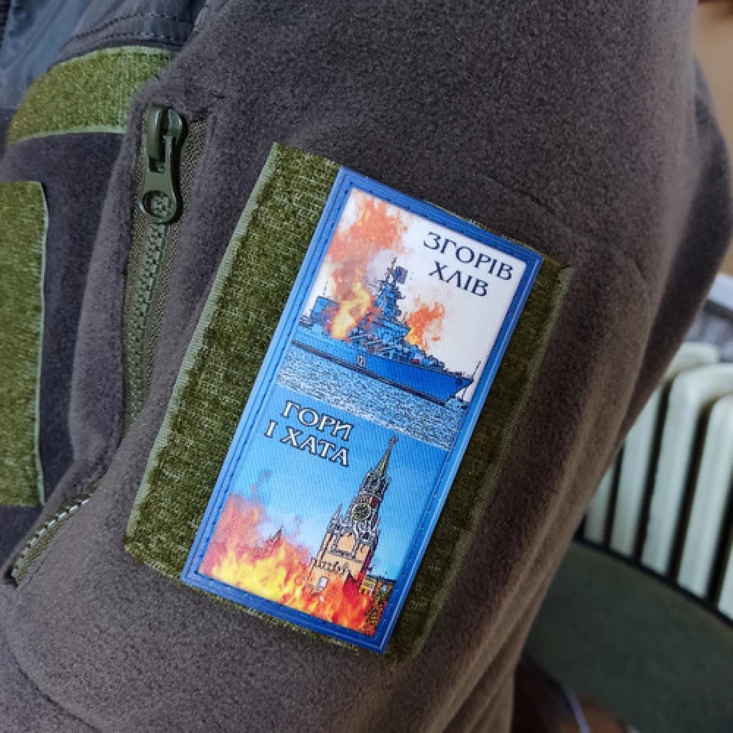 Шеврон Згорів хлів, гори і хата