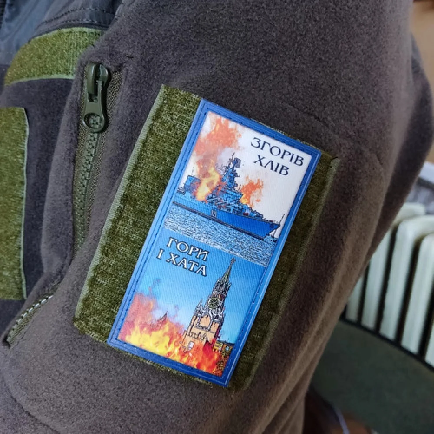 Шеврон Згорів хлів, гори і хата