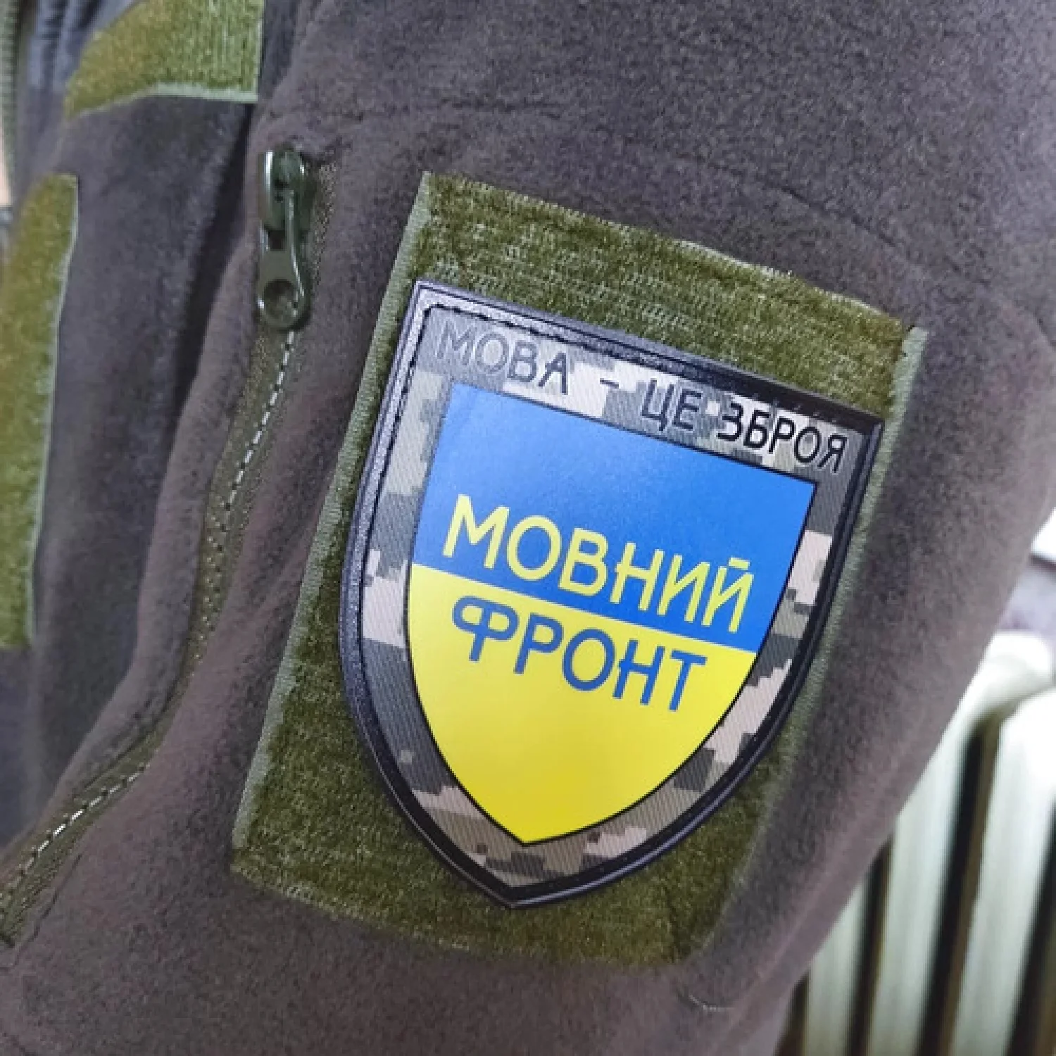 Нашивка Язык – это оружие Языковой фронт