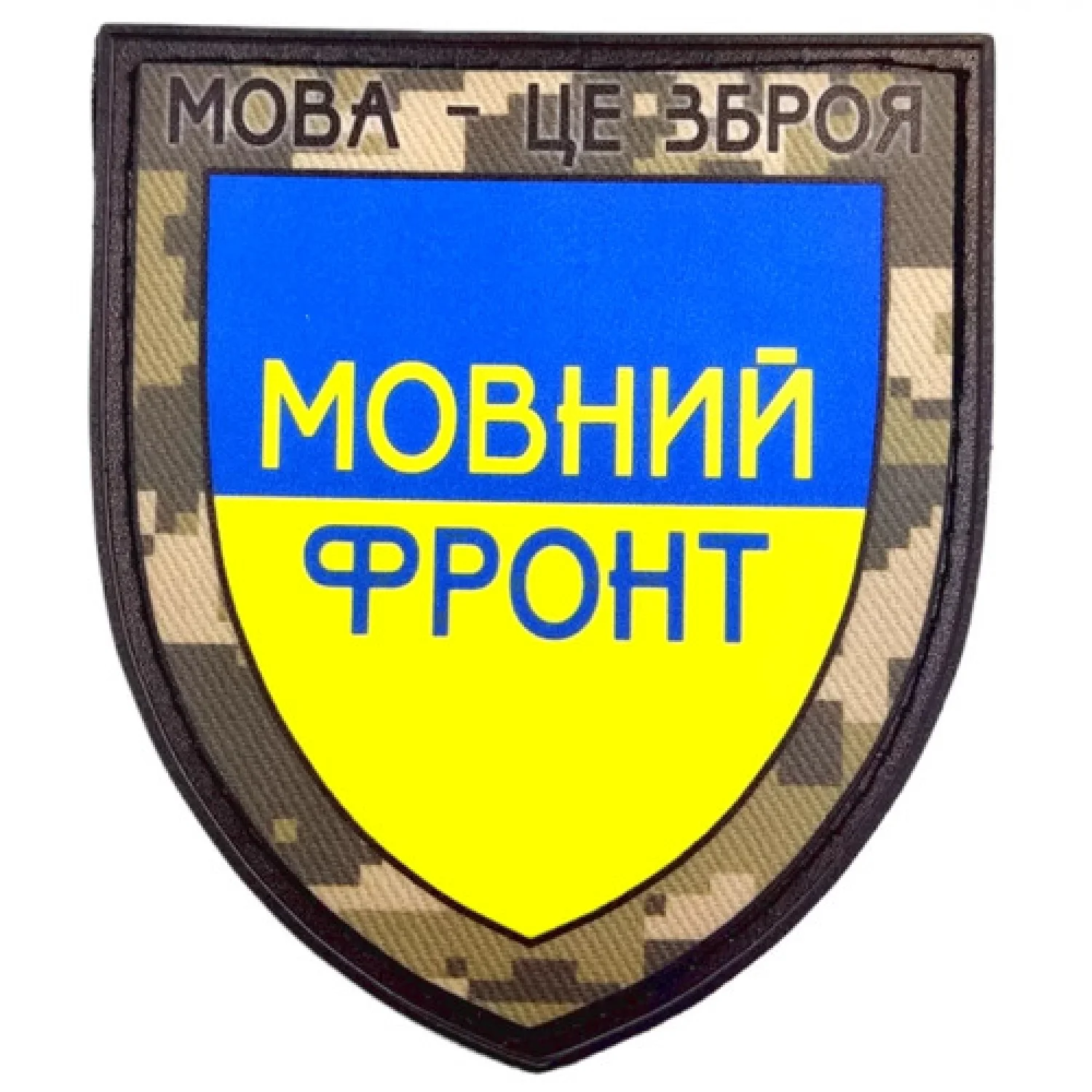 Нашивка Язык – это оружие Языковой фронт