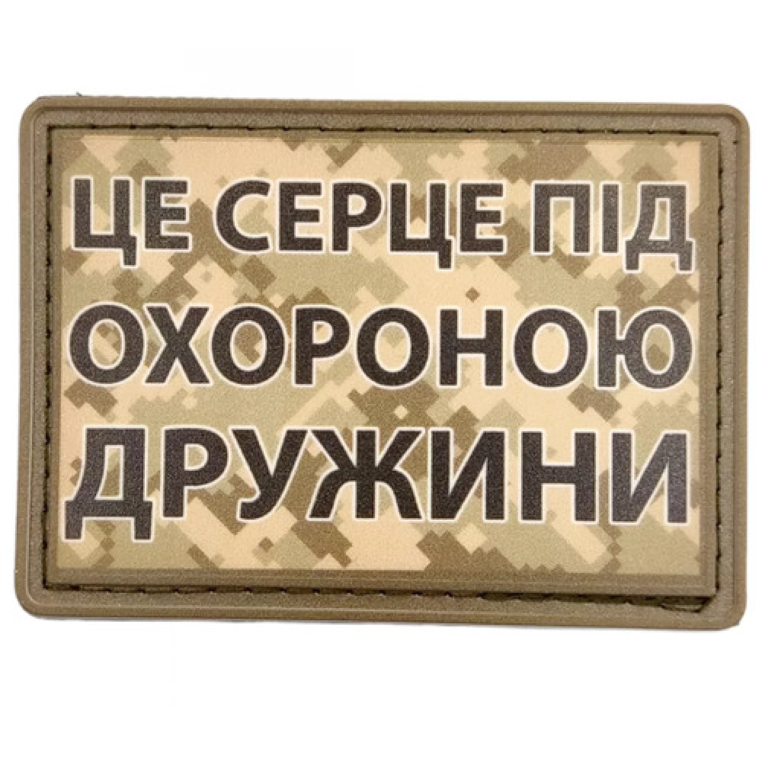 Нашивка Це серце під охороною дружини