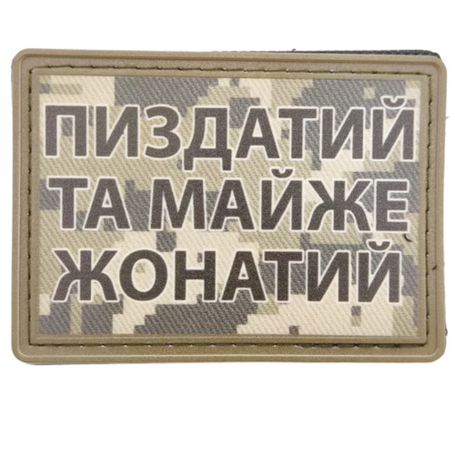 Нашивка Пиздатий та майже жонатий