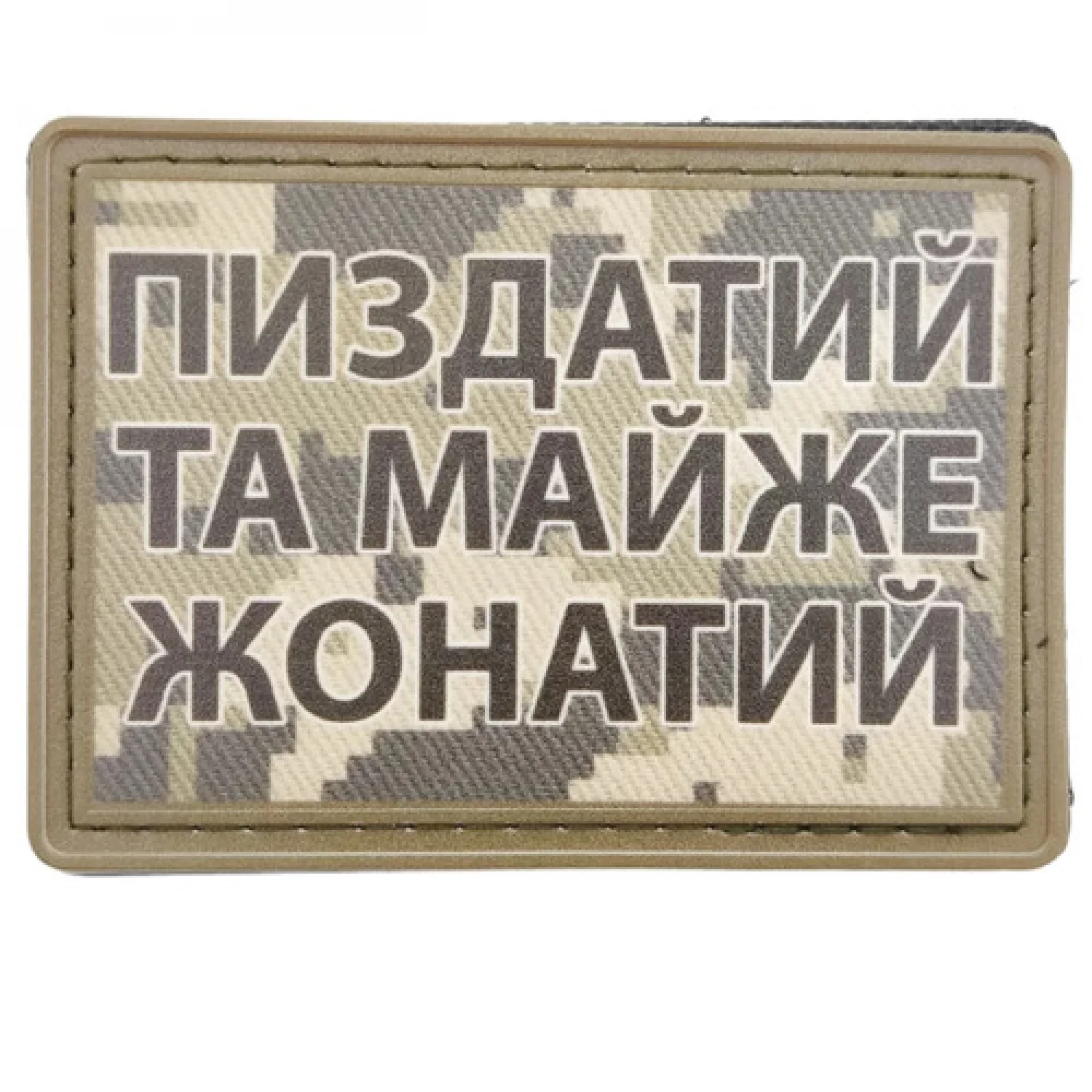 Нашивка Пиздатий та майже жонатий