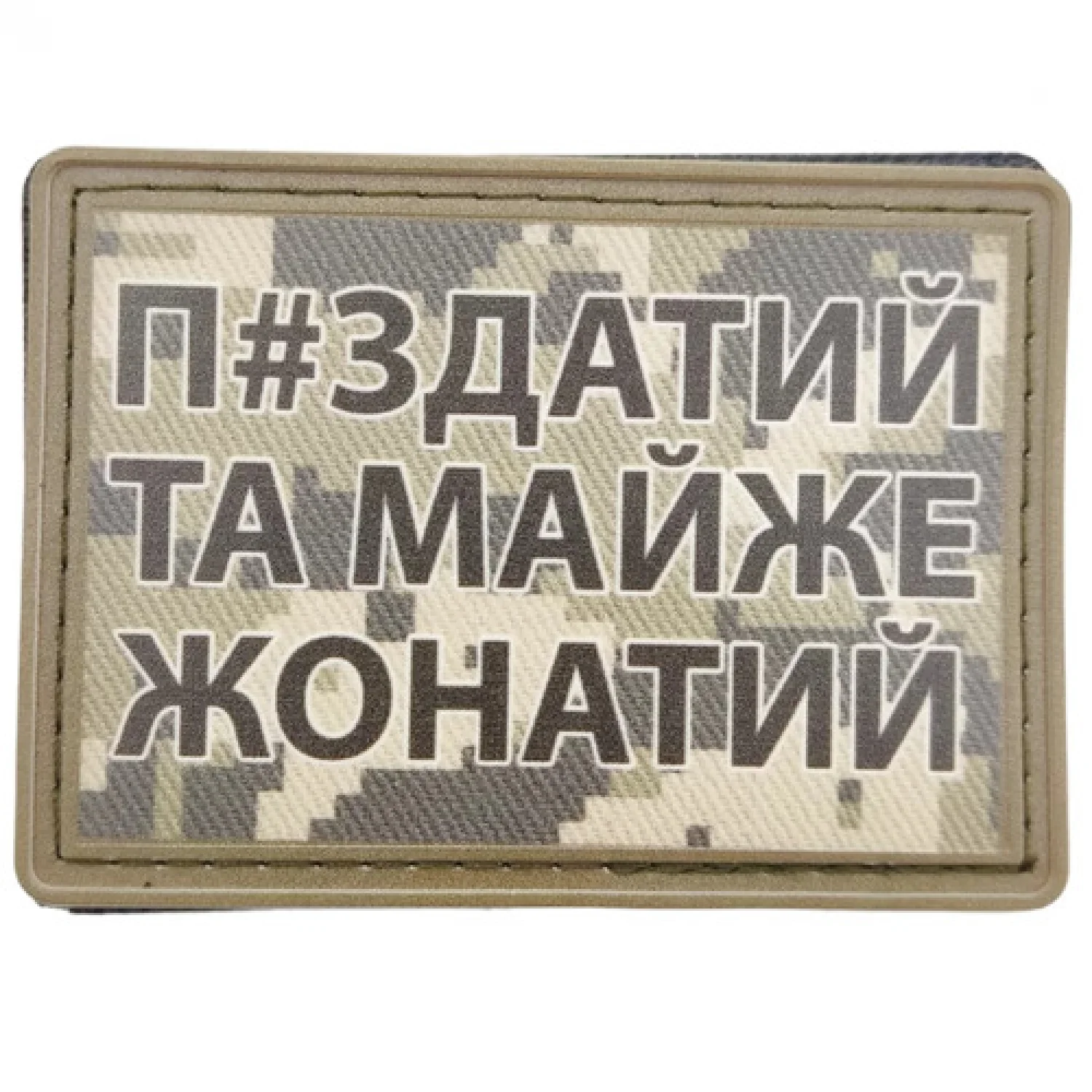 Нашивка П#здатий та майже жонатий