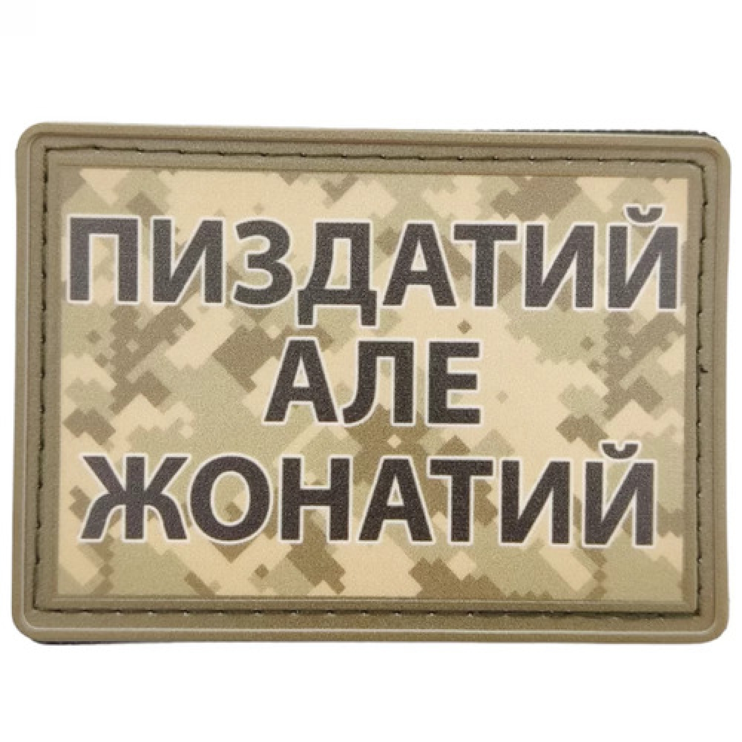 Нашивка Пиздатий але жонатий