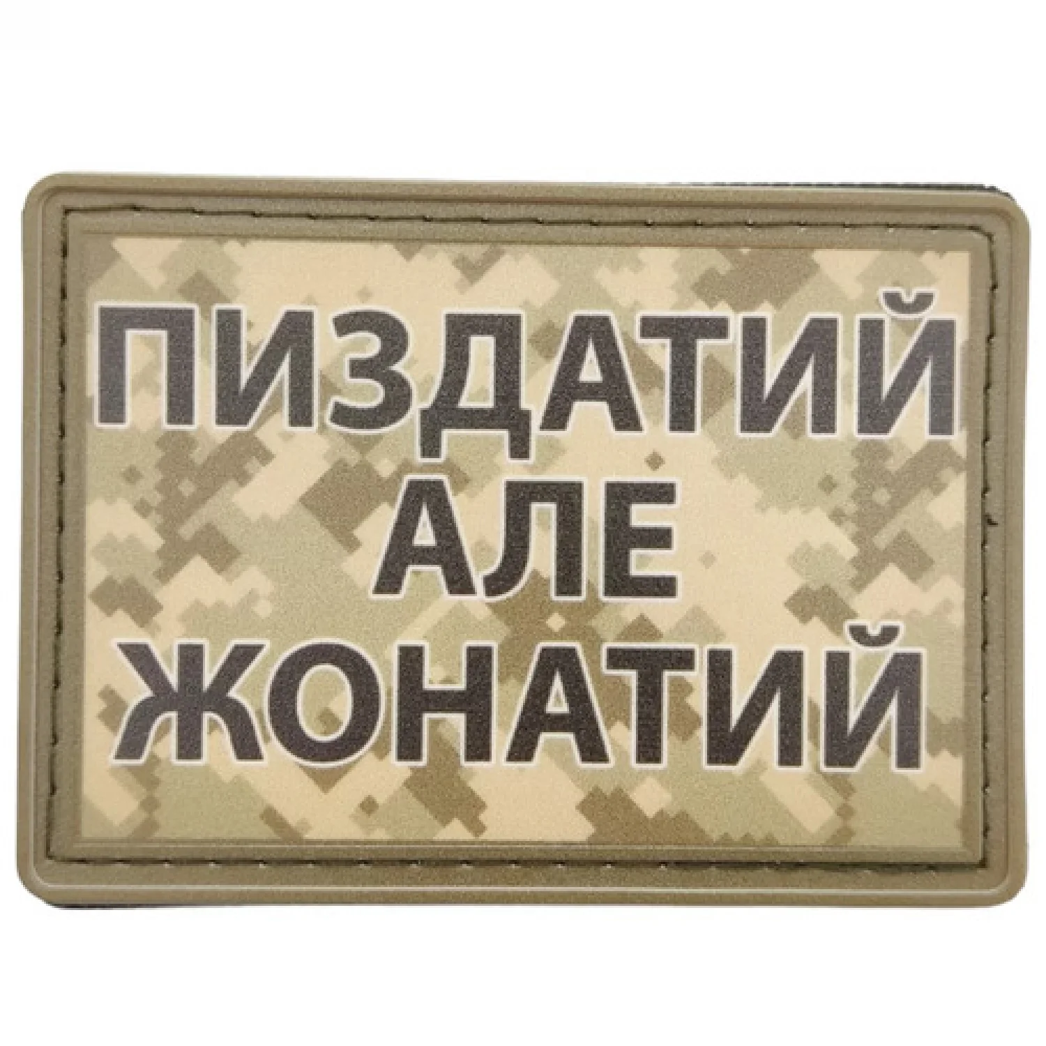 Нашивка Пиздатий але жонатий